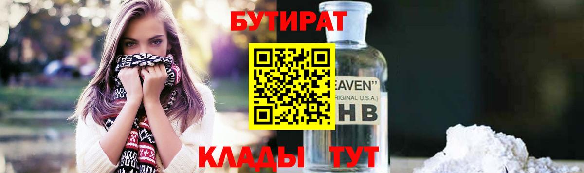 Бутират 1.4BDO Клинцы